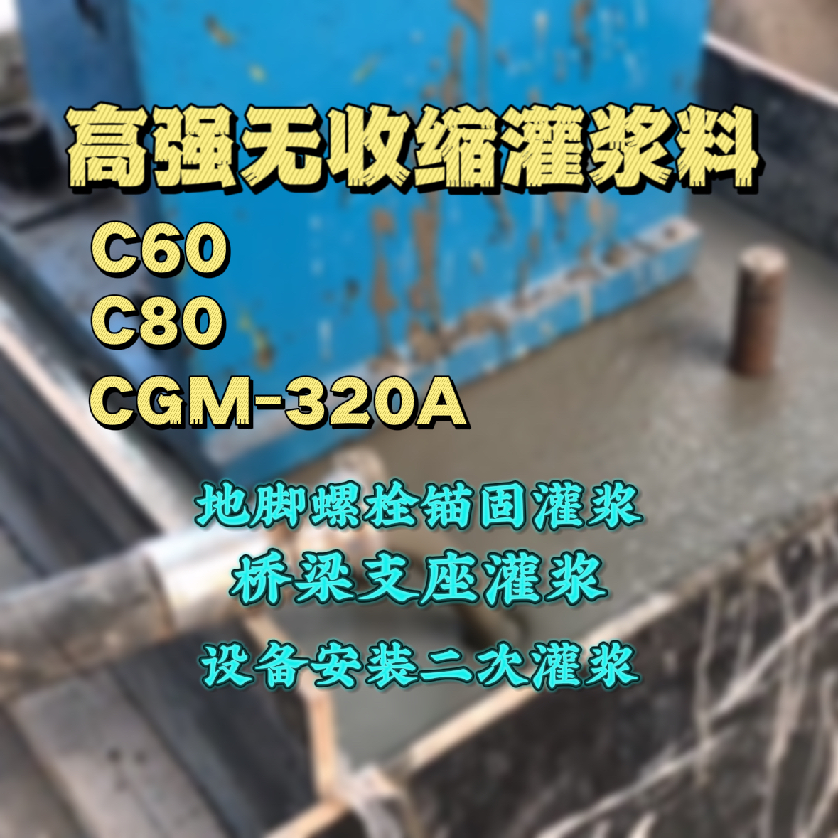 潮州灌浆料加水多了、稀了会有什么影响？